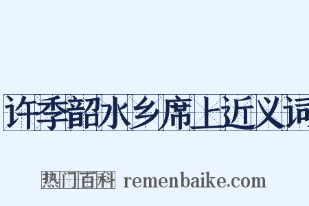 许季韶水乡席上近义词是什么意思的图片